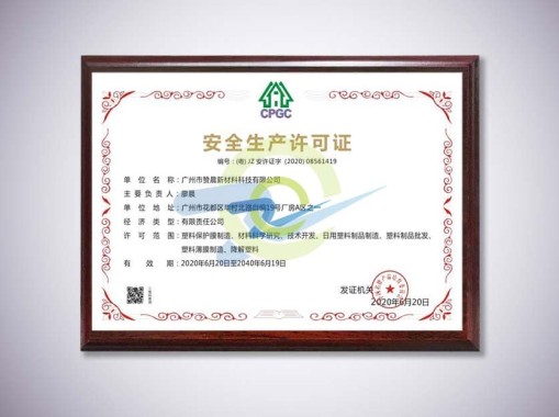 安全生产许可证