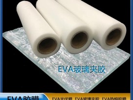 EVA玻璃夹胶膜 EVA胶膜