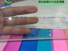 调光玻璃EVA中间膜电控雾化eva玻璃夹胶膜
