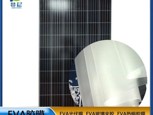 eva光伏板封装胶膜太阳能电池板 耐高温 高湿 抗气紫外线 等ZC