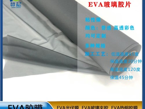 eva建筑玻璃夹胶膜   可定制免费取样   赞晨