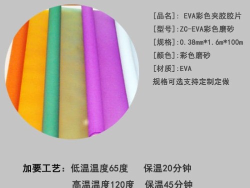 EVA彩色胶膜