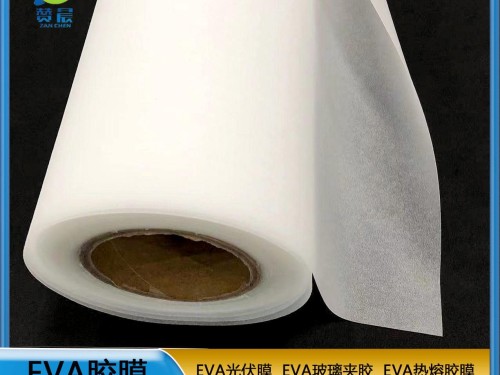 光伏膜厂家  EVA太阳能封装膜 厂家直销  ZC