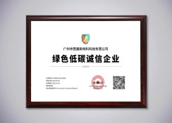 绿色低碳诚信企业