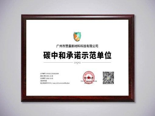 碳中和承诺示范单位