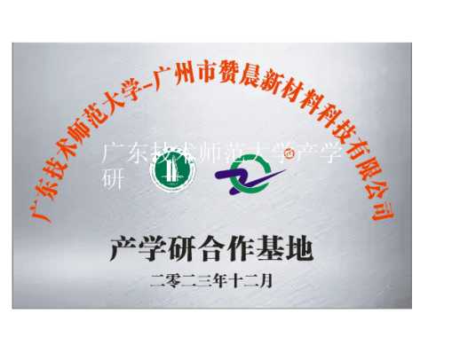 广东技术师范大学产学研