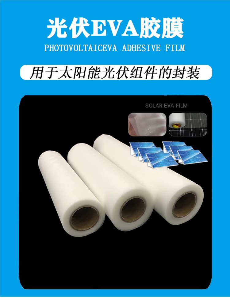 光伏eva胶膜 光伏eva胶膜