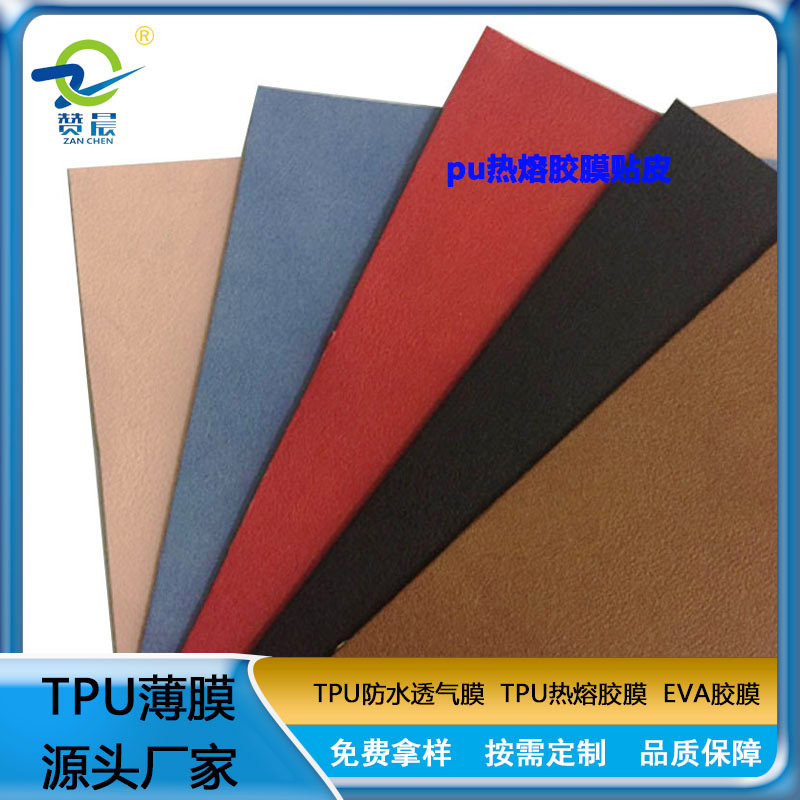 TPU膜 热熔胶膜主要粘合皮革绒布海棉包包专用热压胶膜低温热熔胶膜  赞晨