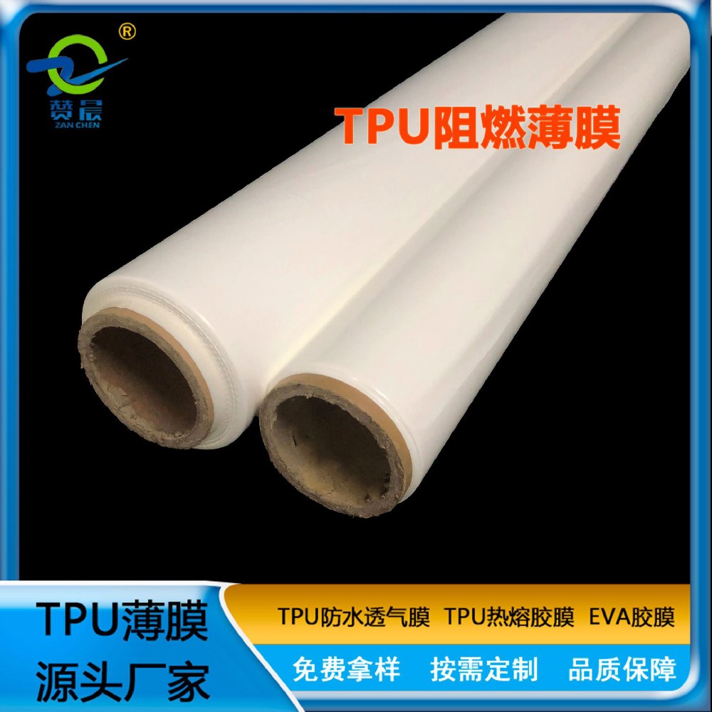 tpu薄膜厂家TPU阻燃薄膜标准UL94 耐磨乳白色黑色TPU防水阻燃薄膜  赞晨