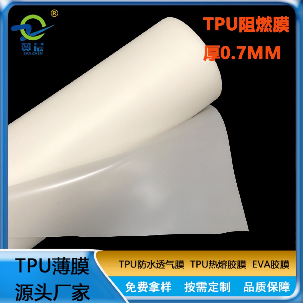 TPU阻燃防火膜 V0等级 UL94 广州市tpu薄膜厂家 可定制   赞晨