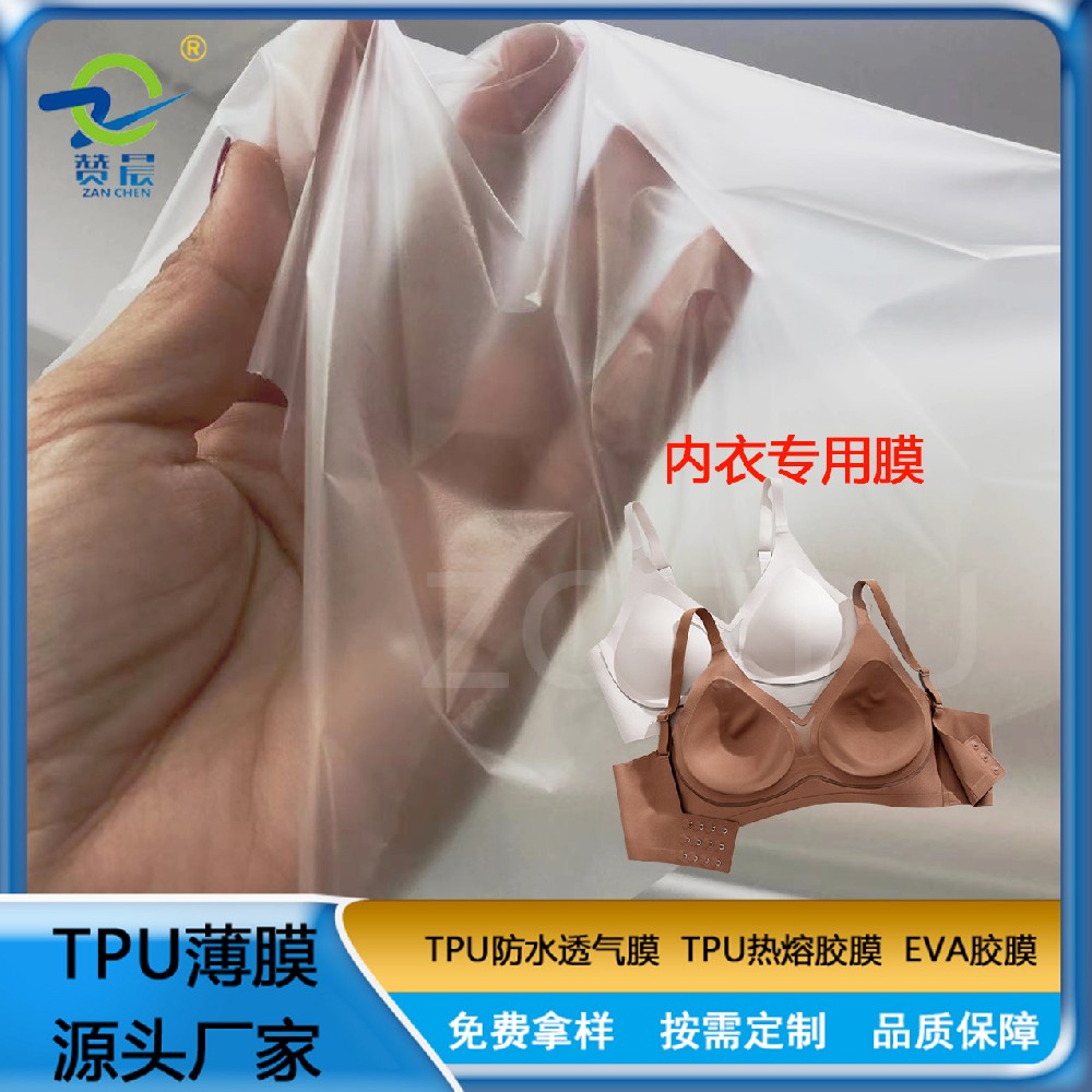 TPU膜199BMC2(0.012mm)内衣海棉贴合专用tpu防水透气薄膜可定制  赞晨