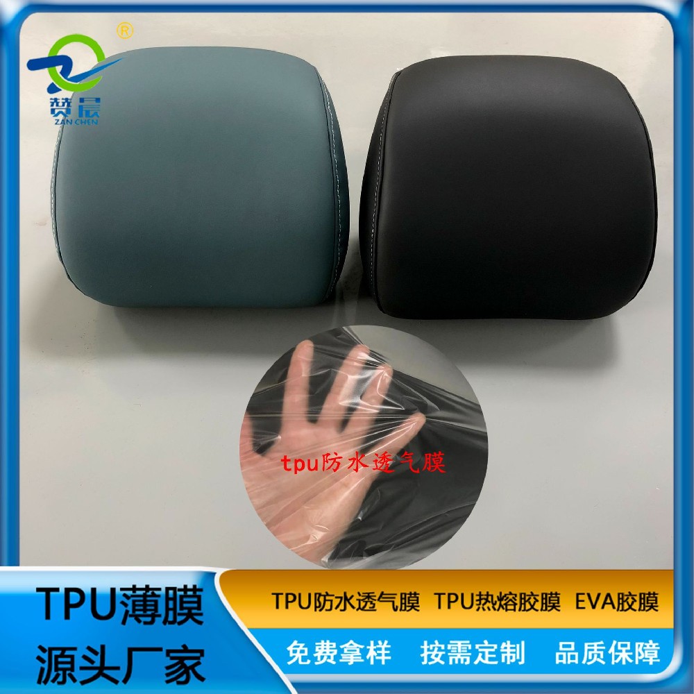 汽车座椅专用tpu防水透气薄膜(006BM) TPU功能薄膜生产厂家可定制  赞晨