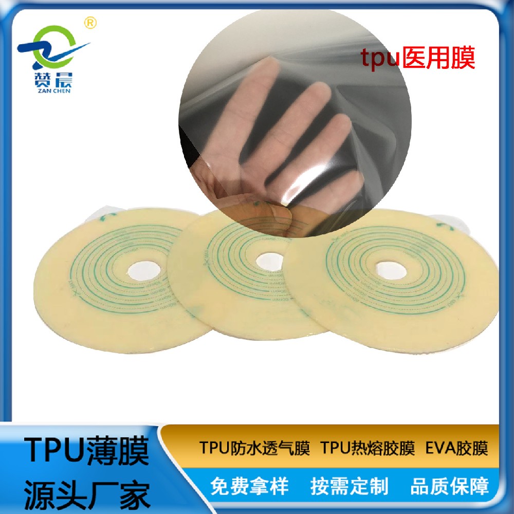 tpu医用薄膜 本色0.05mm TPU防水透气薄膜 生产厂家 可定制 赞晨