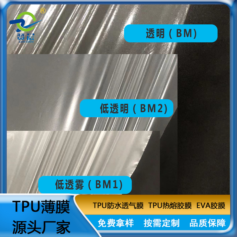 防水透气膜 生产厂家 复合布用 防薄膜 环保透气透湿 TPU功能薄膜  现货   赞晨