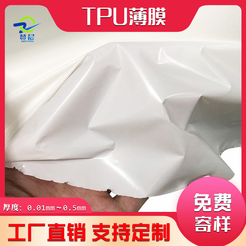 赞晨TPU白色薄膜高弹性防水透气双向拉伸乳白聚酯薄膜厂家直供