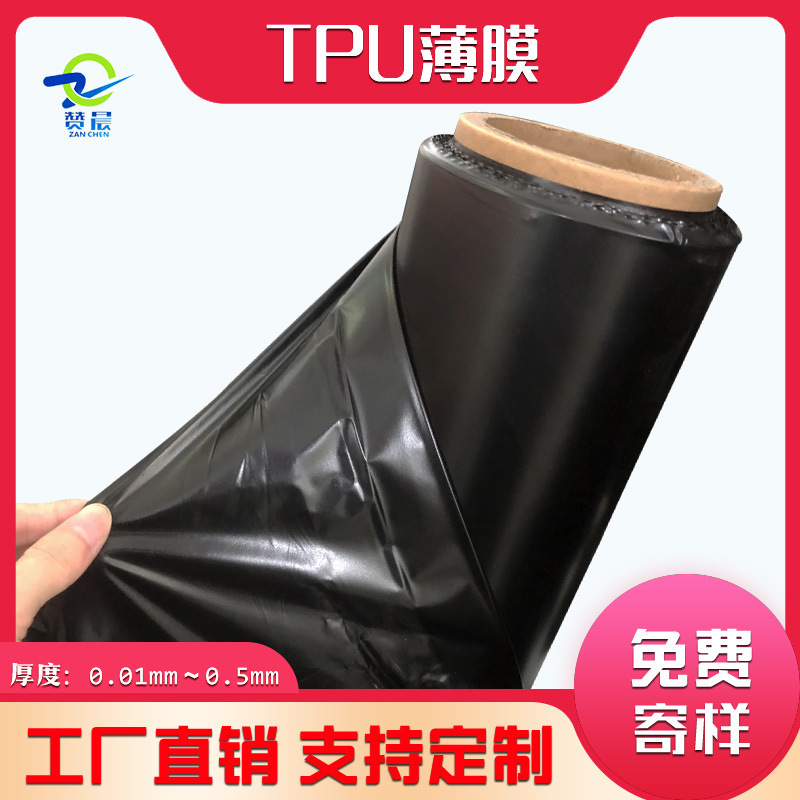 赞晨TPU黑色薄膜手袋箱包薄膜聚氨酯薄膜防水透气软膜厂家直供